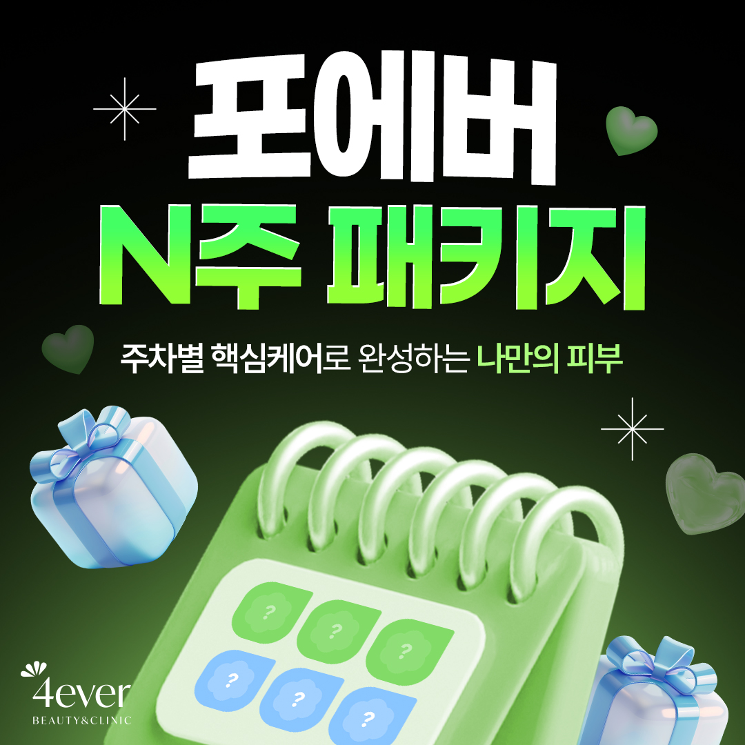 포에버 이벤트